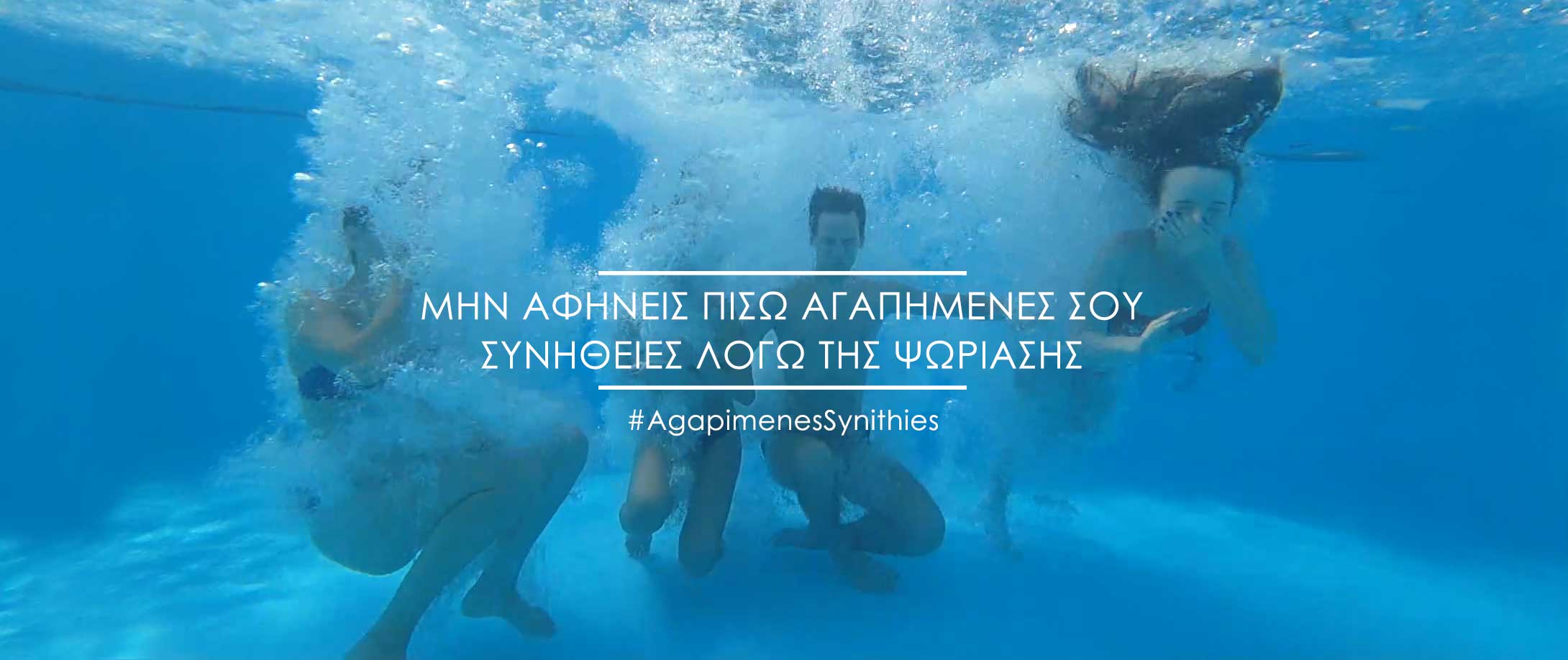 Μην αφήνεις πίσω αγαπημένες συνήθειες όπως την πισίνα λόγω της ψωρίασης