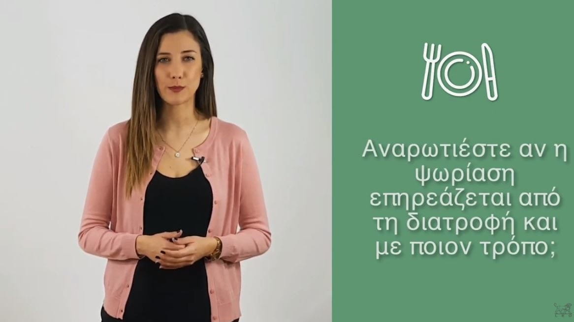 Ψωρίαση και διατροφή