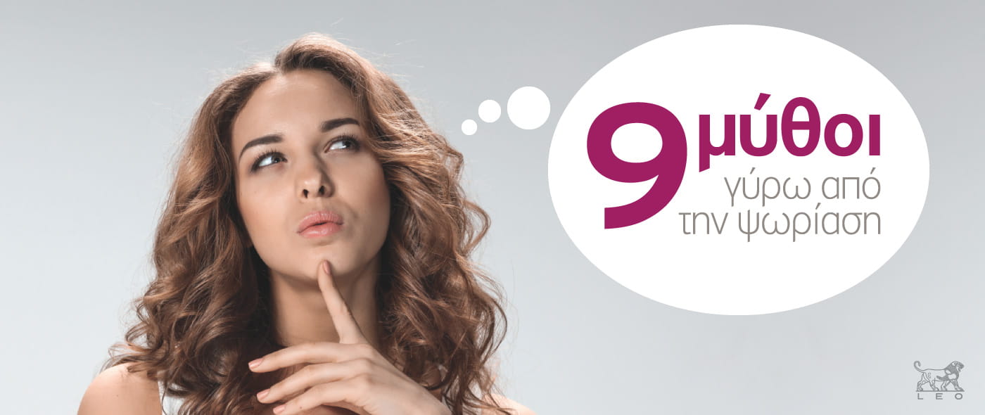 9 Μύθοι γύρω από την ψωρίαση